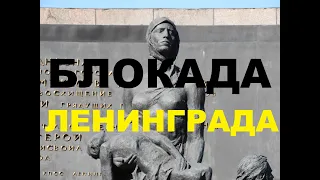 БЛОКАДА Ленинграда. Монумент героическим защитникам Ленинграда