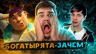 ▷ "БОГАТЫРЯТА" - ОТВРАТИТЕЛЬНЫЕ "ТРИ БОГАТЫРЯ" от СОЗМУЛЬТФИЛЬМА за 3 копейки | РЕАКЦИЯ Уголок Акра