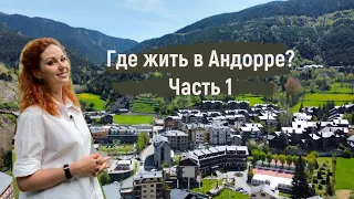 Где жить в Андорре? Часть 1. Области Ла Массана и Ордино.