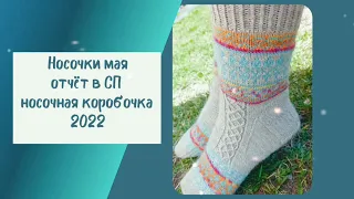 Носочки, которые связала в мае! СП носочная коробочка 2022!