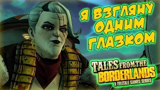 Tales from the Borderlands - Опасная Работенка [Эпизод 4] #1