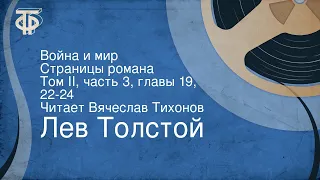 Лев Толстой. Война и мир. Страницы романа. Том II, часть 3, главы 19, 22-24. Читает Вячеслав Тихонов