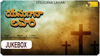 యేసుగానా లహరి  | YESUGANA LAHARI  - Audio Jukebox | John Bilmoria |  RRK Murthy | Devotional Songs