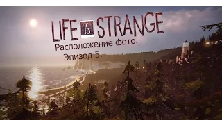 Life is Strange. Расположение фото в эпизоде 5