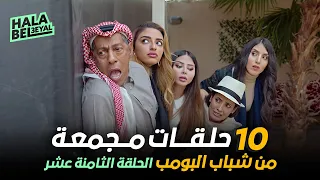 ١٠ حلقات مجمعة من شباب البومب | الحلقة 18 الثامنة عشر