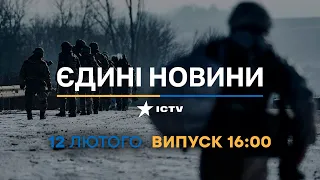 Новини Факти ICTV - випуск новин за 16:00 (12.02.2023)