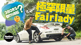 Nissan Fairlady Z Version Nismo Type 380RS (with subtitles)｜TopGear Magazine HK 極速志#topgearhk