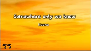 Somewhere only we know - Keane (lyrics)