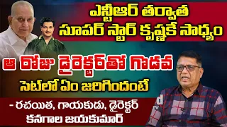 Writer Kanagala Jayakumar Reveals Interesting Facts About Super Star Krishna | Sr NTR | REDTV TELUGU