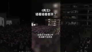 高考倒计时超燃”喊楼“，高三齐唱《再见》#毕业季 #高考 #2022高考