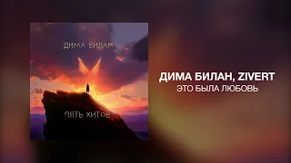 Дима Билан, Zivert - Это была любовь