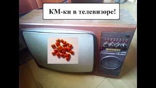 Советский телевизор удивил КМ КОНДЕНСАТОРАМИ