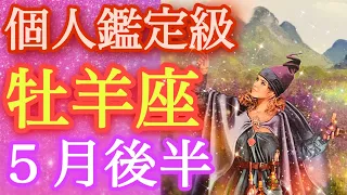 ⭐️牡羊座⭐️5月後半⭐️なんと！！トリプルマジシャン⭐️不可能と言う文字は牡羊座さんの中には存在しない！そんなパワフルさを感じました❤️‍🔥