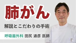 低侵襲な呼吸器外科手術（最新の肺がん手術について）※手術映像あり、ご注意ください