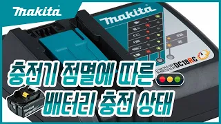 [마끼다 꿀팁] 충전기 점등에 따른 배터리 충전 상태