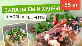 -55 КГ! САЛАТЫ Для ПОХУДЕНИЯ! ВКУСНЫЕ Летние Салаты для похудения как похудеть мария мироневич