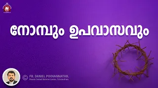 Fr. Daniel Poovannathil: നോമ്പും ഉപവാസവും