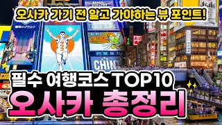 ✨오사카 여행 총정리✨오사카 핵심 가이드✅ 필수 여행코스 TOP10과 놓쳐선 안될 뷰 포인트 요약 정리!📌