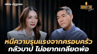 “เฟิร์น นัฏฐาพร” เห็นคาตาแม่พยายามฆ่าตัวตาย ทุกข์ใจไม่อยากเกลียดบุพการี | WOODY FM Special