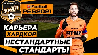 PES 2021 КАРЬЕРА "ХАРДКОР" #28