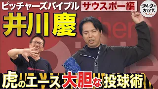 阪神優勝に導いた“虎のエース”井川慶 奪三振の秘訣は「窓を拭くこと」【ピッチャーズバイブル】