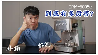 「ZUZU开箱系列」Gemilai 格米莱 crm-3005e | 和3605到底有什么不一样？| 工业风不锈钢机身 | 开箱&实测