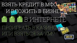 ВЗЯТЬ КРЕДИТ (ЗАЙМ) И ПРОИГРАТЬ В КАЗИНО ИЛИ ВЛОЖИТЬ В БИЗНЕС В ИНТЕРНЕТЕ? УКРАИНА МФО 2021