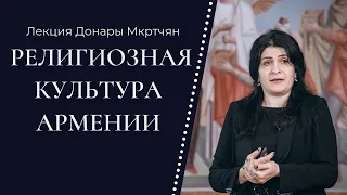 Религиозная культура Армении | Лекция Донары Мкртчян | Восток свыше