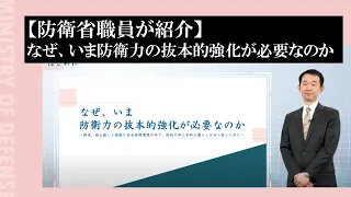 【防衛省職員が紹介】なぜ、いま防衛力の抜本的強化が必要なのか