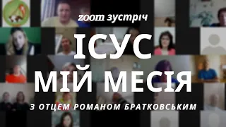 Zoom зустріч: Тема 2. Ісус — мій Месія | Увійди у свій Йордан