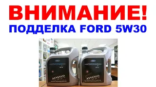 ВНИМАНИЕ ПОДДЕЛКА! #FORD_5W30  КАК ОПОЗНАТЬ ПОДДЕЛКУ. ПЕРЕЗАЛИВ!!! ПОЛНАЯ ВЕРСИЯ С ПРОВЕРКОЙ КОДА.