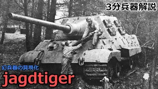 【3分兵器解説】ドイツ陸軍駆逐戦車 ヤークトティーガー　～幻兵器の具現化～