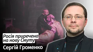 Росія ПРИРЕЧЕНА на НОВУ СМУТУ! – історик Сергій Громенко в #шоубісики