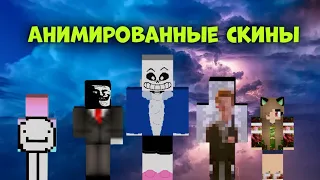 КАК СКАЧАТЬ АНИМИРОВАННЫЕ СКИНЫ В МАЙНКРАФТЕ ПЕ 1.17 - 1.16 - 1.1.5 | minecraft bedrock edition  Фис