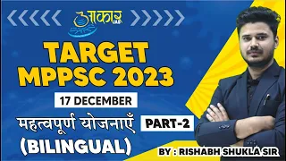TARGET MPPSC 2023 (17 DECEMBER) महत्वपूर्ण योजनाएं PART - 02 || By Rishabh Sir