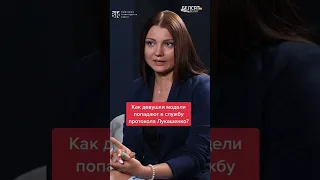 ❓Как девушки модели попадают к Лукашенко? | Расследование о службе протокола диктатора #shorts