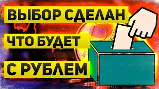 Доллар 200 рублей после выборов  Насколько это реально и каким может быть курс доллара