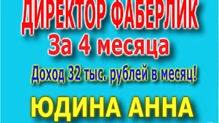 Хотите увеличить свой доход? Как стать директором Фаберлик за 4 месяца! Юдина Анна