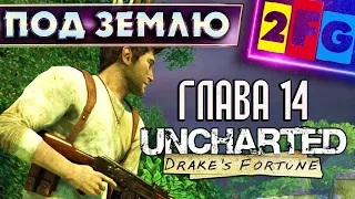 Uncharted Судьба Дрейка глава 14 — ПОД ЗЕМЛЮ PS4 4K Drake's Fortune Remastered