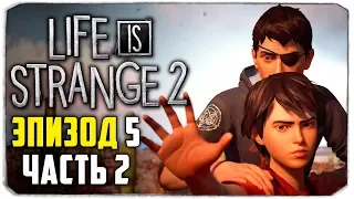 🔴 LIFE IS STRANGE 2 - ЭПИЗОД 5 - ВОЛКИ (ЧАСТЬ 2)