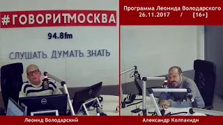 Крайний непрофессионализм всего. Александр Колпакиди.  26.11.2017