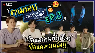 ตามรอยกลรัก EP.3 เยือนสถานที่รับน้องย้อนความหลัง!!