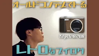 【Lo-Fi VLOG】オールドコンデジでレトロエモい動画撮ってみた~RICOH R10/15fps~
