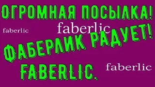 Огромная Посылка от Фаберлик! Обзор Фаберлик! Faberlic!!