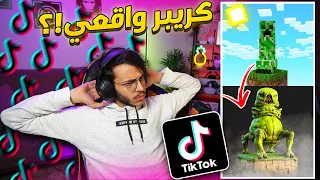 تابعت مقاطع ماين كرافت في التيك توك ( لو كانوا الموبز واقعيين ؟؟! )