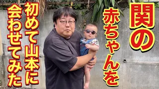 【ドッキリ】関の赤ちゃんを初めて山本に会わせてみた