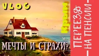 ПЕРЕЕЗД НА ПЕНСИИ В КРЫМ на пмж на юг. Мой опыт пенсионерки. Другая жизнь в Крыму пенсионера?