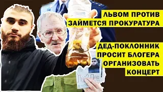 Рейд окончен! ЛЬВОМ ПРОТИВ займется ПРОКУРАТУРА, а его ДЕД-ПОКЛОННИК просит организовать концерт 14+