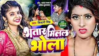 #Video | भतार मिलल भोला | #Shivani SIngh | Bhatar Milal Bhola | New Bhojpuri Song 2024