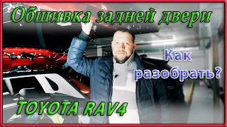 Как снять обшивку задней двери Toyota RAV4 2020